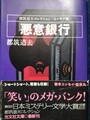 悪意銀行　都筑道夫コレクション〈ユーモア篇〉