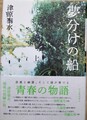 夢分けの船
