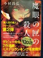 魔眼の匣の殺人（献呈サイン本）