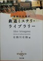 有栖川有栖の鉄道ミステリ・ライブラリー