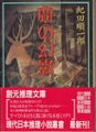 鹿の幻影