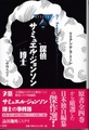 探偵サミュエル・ジョンソン博士