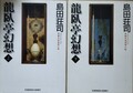 龍臥亭幻想（上・下）
