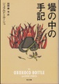 壜の中の手記
