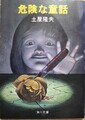 危険な童話