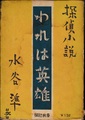 われは英雄