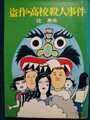 盗作・高校殺人事件