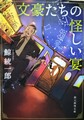 文豪たちの怪しい宴