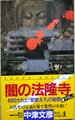 闇の法隆寺