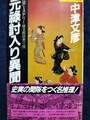 元祿討入り異聞