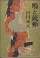 鴎と銃弾