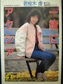 一緒にアクシア