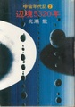 辺境5320年　宇宙年代記2