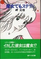 魔女でもステディ