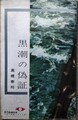 黒潮の偽証