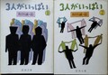 3人がいっぱい（1・2）