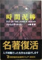 時間泥棒