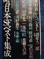 ′74日本SFベスト集成