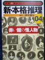 新・本格推理04　赤い館の怪人物