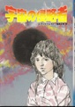 宇宙の侵略者　少年SF・ミステリー文庫6