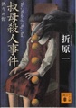 叔母殺人事件 偽りの館