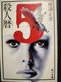殺人暦
