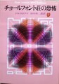 チョールフォント荘の恐怖
