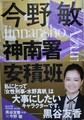 神南署安積班（サイン本）