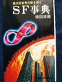 SF事典　異次元世界の扉を開く