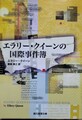 エラリー・クイーンの国際事件簿