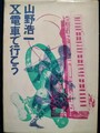 X電車で行こう