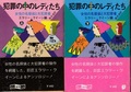 犯罪の中のレディたち（上・下）