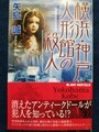 横浜・神戸 人形館の殺人