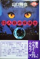 13人目の探偵士