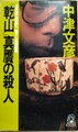 「乾山」真贋の殺人