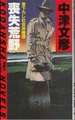 喪失荒野