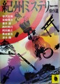 紀州ミステリー傑作選
