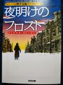 夜明けのフロスト　『ジャーロ』傑作短編アンソロジー3