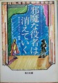 邪魔な役者は消えていく