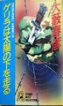 ゲリラは太陽の下を走る