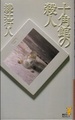 十角館の殺人