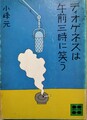ディオゲネスは午前三時に笑う