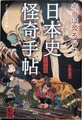本当は恐ろしい日本史怪奇手帖