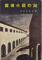 探偵小説の「謎」