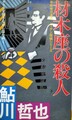 材木座の殺人