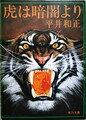 虎は暗闇より
