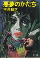 悪夢のかたち