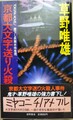 京都大文字送り火殺人事件