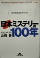 日本ミステリーの100年　おすすめ本ガイド・ブック