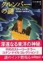 クルンバーの謎　ドイル傑作集3